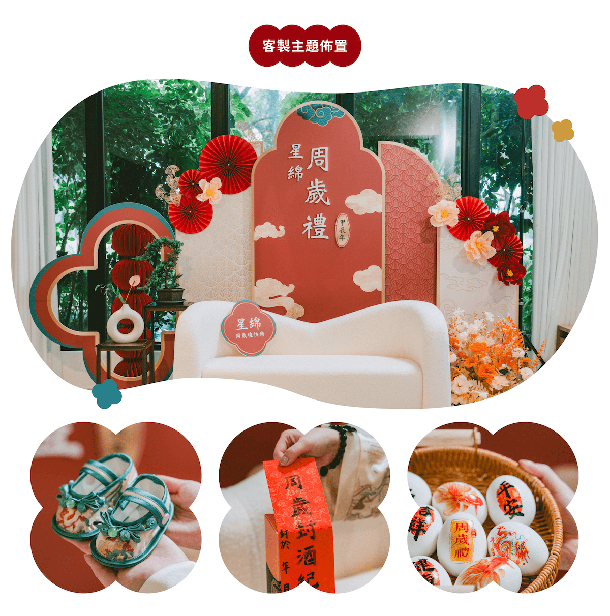 官網串圖-抓周客製主題2.png