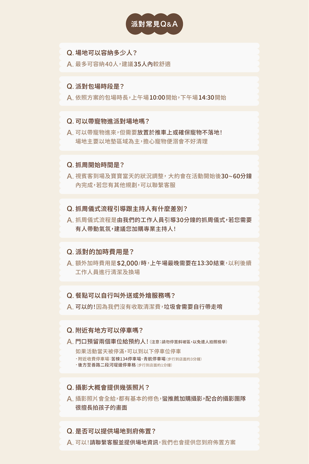 官網派對串圖_常見QA (2026).png