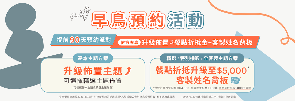 1784532410601502.png 20260720_早鳥預約活動.png